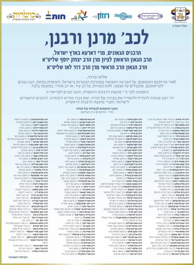 מכתב רבנים ארגון כושרות